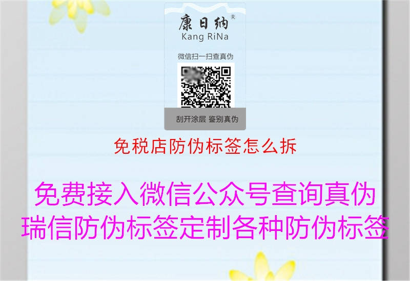 免稅店防偽標簽怎么拆(圖1) 免稅店防偽標簽怎么拆1.jpg