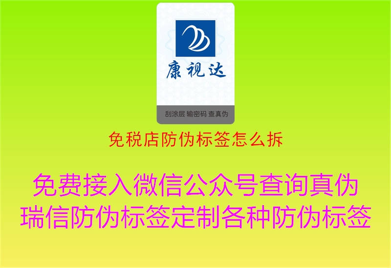 免稅店防偽標簽怎么拆(圖2) 免稅店防偽標簽怎么拆2.jpg
