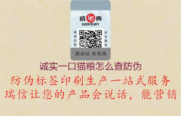 誠實(shí)一口貓糧怎么查防偽1.jpg