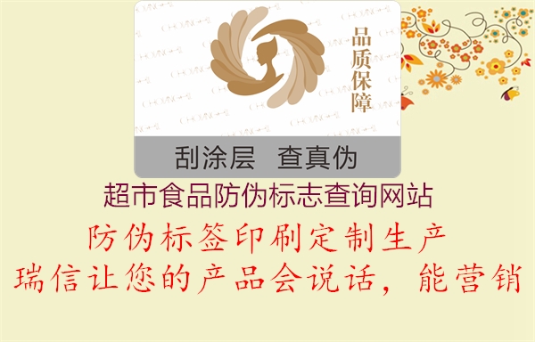 超市食品防偽標志查詢網(wǎng)站(圖1) 超市食品防偽標志查詢網(wǎng)站1.jpg