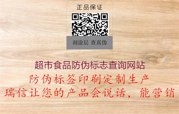超市食品防偽標志查詢網(wǎng)站(圖2) 超市食品防偽標志查詢網(wǎng)站2.jpg
