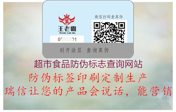 超市食品防偽標志查詢網(wǎng)站(圖3) 超市食品防偽標志查詢網(wǎng)站3.jpg