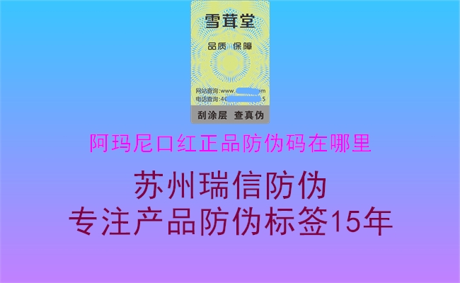 阿瑪尼口紅正品防偽碼在哪里1.jpg