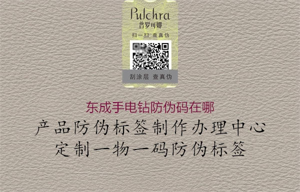 東成手電鉆防偽碼在哪1.jpg