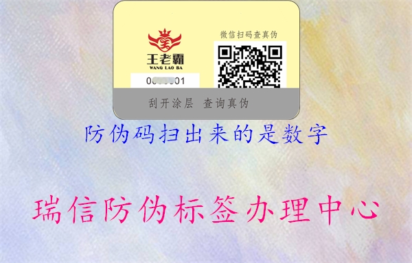 防偽碼掃出來(lái)的是數(shù)字1.jpg