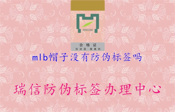 mlb帽子沒(méi)有防偽標(biāo)簽嗎2.jpg