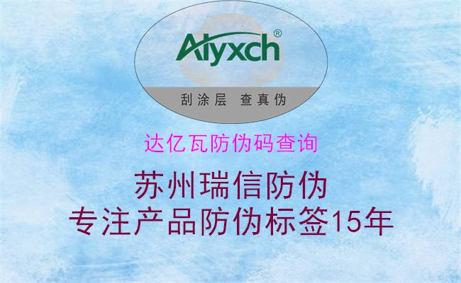 達(dá)億瓦防偽碼查詢(xún)1.jpg