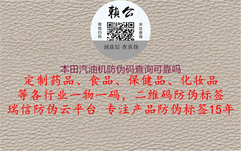 本田汽油機防偽碼查詢可靠嗎(圖1) 本田汽油機防偽碼查詢可靠嗎1.jpg