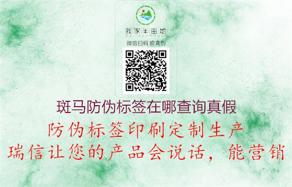 斑馬防偽標(biāo)簽在哪查詢真假(圖1) 斑馬防偽標(biāo)簽在哪查詢真假1.jpg
