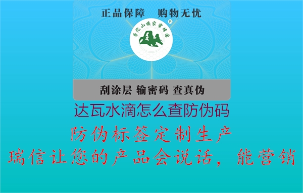 達(dá)瓦水滴怎么查防偽碼1.jpg
