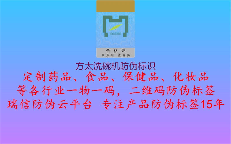 方太洗碗機防偽標(biāo)識2.jpg