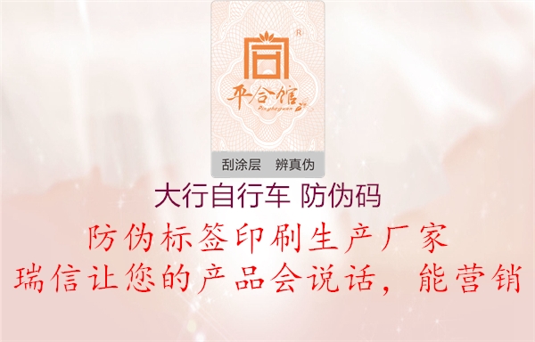 大行自行車(chē) 防偽碼1.jpg