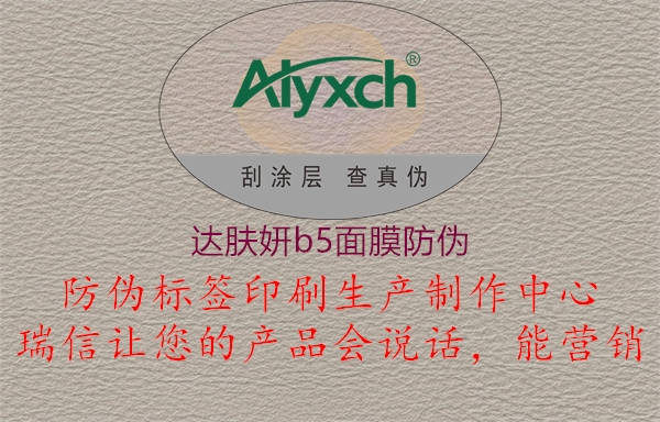 達膚妍b5面膜防偽1.jpg
