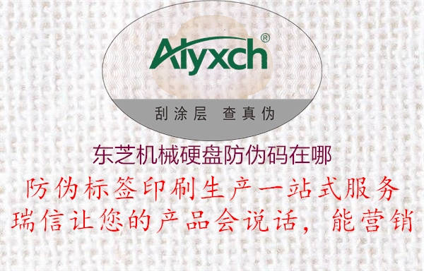 東芝機(jī)械硬盤(pán)防偽碼在哪1.jpg