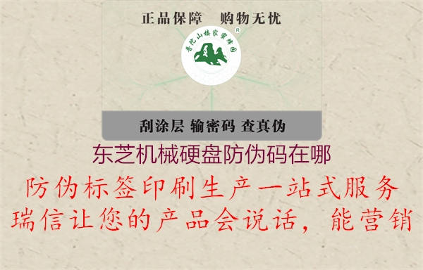 東芝機(jī)械硬盤(pán)防偽碼在哪2.jpg