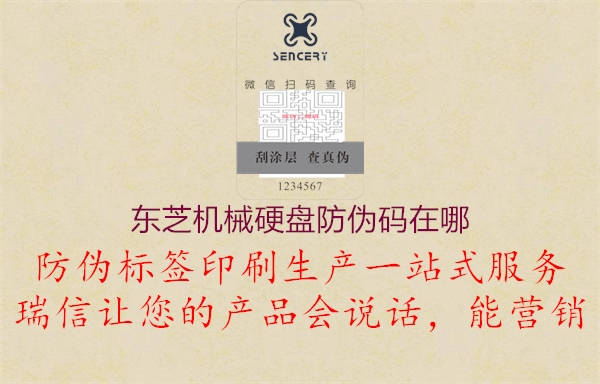 東芝機(jī)械硬盤(pán)防偽碼在哪3.jpg