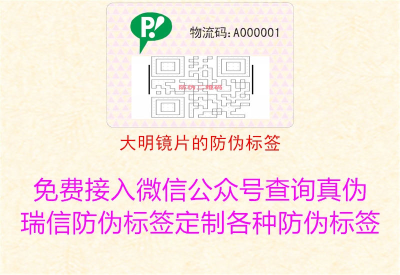 大明鏡片的防偽標(biāo)簽(圖1) 大明鏡片的防偽標(biāo)簽1.jpg