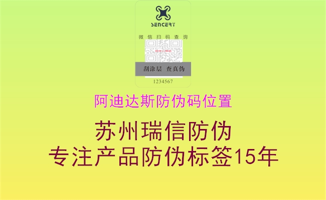 阿迪達(dá)斯防偽碼位置3.jpg