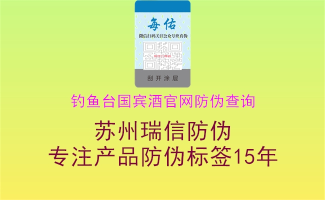 釣魚臺(tái)國賓酒官網(wǎng)防偽查詢1.jpg