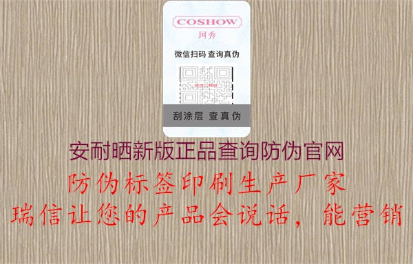 安耐曬新版正品查詢(xún)防偽官網(wǎng)1.jpg