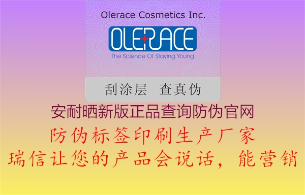 安耐曬新版正品查詢(xún)防偽官網(wǎng)2.jpg