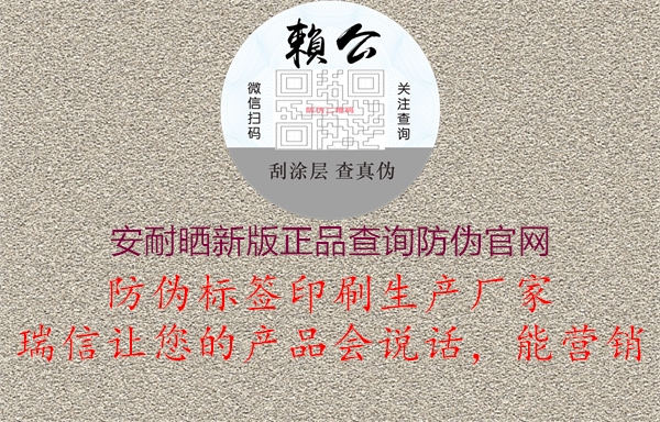安耐曬新版正品查詢(xún)防偽官網(wǎng)3.jpg