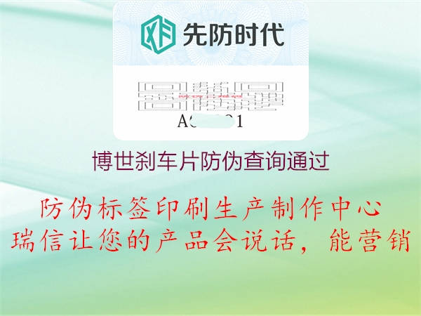 博世剎車(chē)片防偽查詢(xún)通過(guò)3.jpg