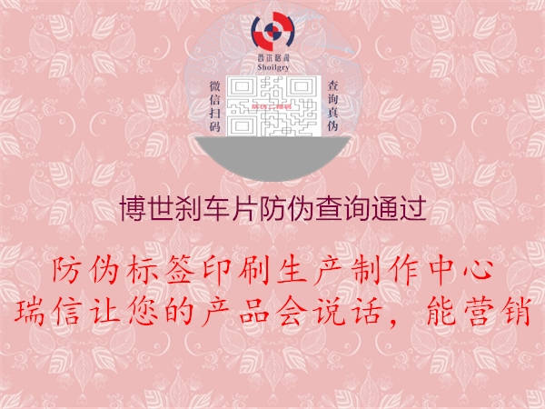 博世剎車(chē)片防偽查詢(xún)通過(guò)1.jpg