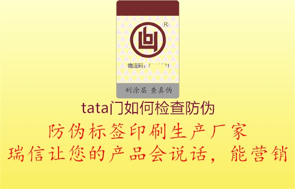 tata門(mén)如何檢查防偽1.jpg