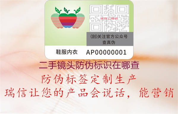 二手鏡頭防偽標(biāo)識在哪查1.jpg