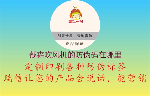 戴森吹風(fēng)機的防偽碼在哪里2.jpg
