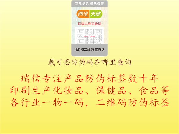 戴可思防偽碼在哪里查詢2.jpg