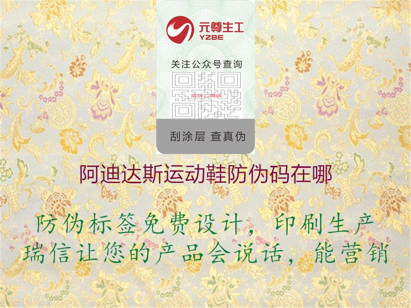 阿迪達(dá)斯運動鞋防偽碼在哪2.jpg
