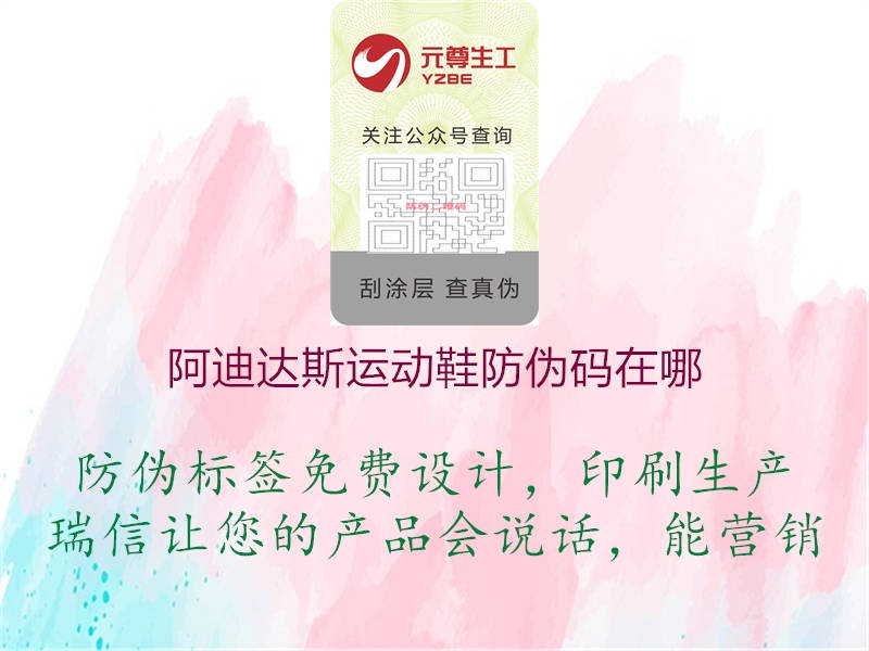 阿迪達(dá)斯運動鞋防偽碼在哪3.jpg