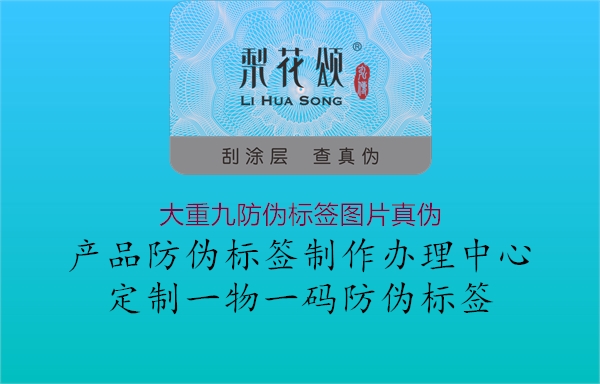 大重九防偽標簽圖片真?zhèn)?.jpg