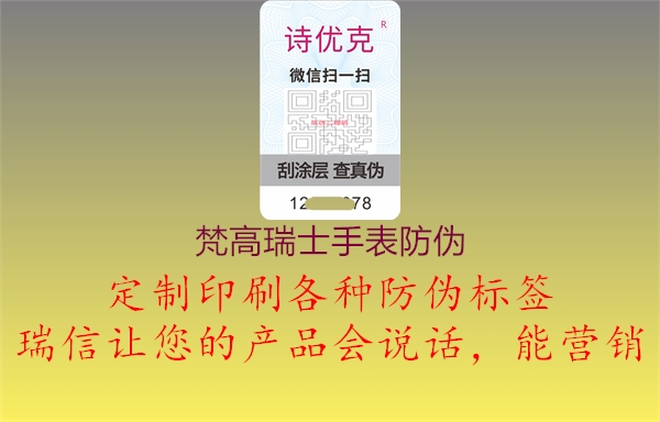 梵高瑞士手表防偽1.jpg