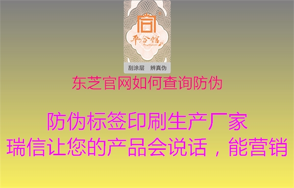 東芝官網(wǎng)如何查詢(xún)防偽1.jpg