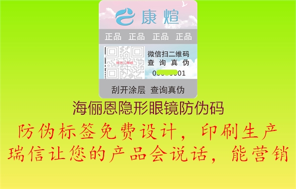 海儷恩隱形眼鏡防偽碼1.jpg