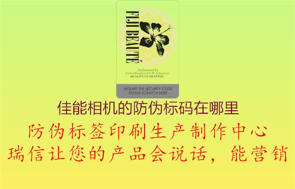 佳能相機(jī)的防偽標(biāo)碼在哪里1.jpg