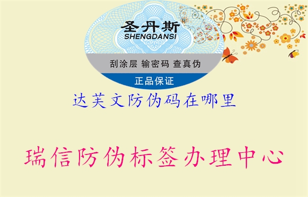 達(dá)芙文防偽碼在哪里(圖1) 達(dá)芙文防偽碼在哪里1.jpg