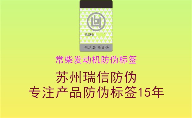 常柴發(fā)動機(jī)防偽標(biāo)簽2.jpg