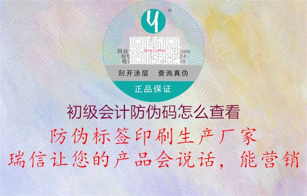 初級會(huì)計(jì)防偽碼怎么查看(圖1) 初級會(huì)計(jì)防偽碼怎么查看1.jpg