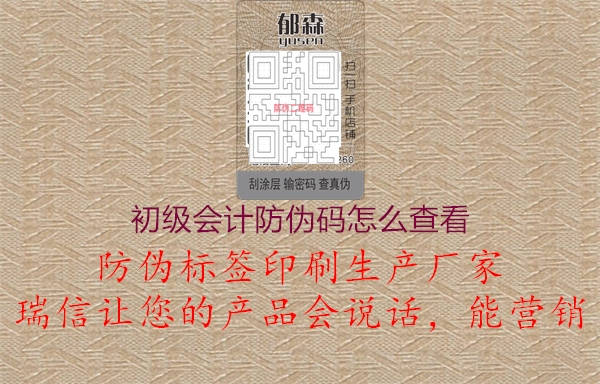 初級會(huì)計(jì)防偽碼怎么查看(圖2) 初級會(huì)計(jì)防偽碼怎么查看2.jpg