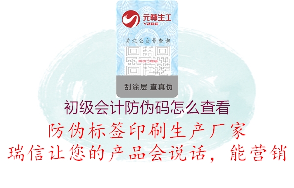 初級會(huì)計(jì)防偽碼怎么查看(圖3) 初級會(huì)計(jì)防偽碼怎么查看3.jpg