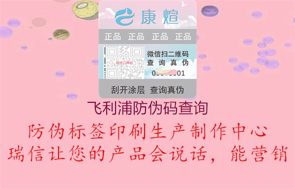 飛利浦防偽碼查詢(xún)1.jpg