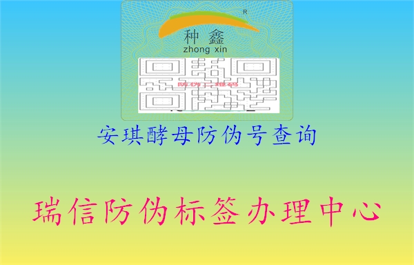 安琪酵母防偽號(hào)查詢2.jpg