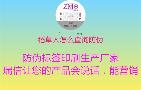 稻草人怎么查詢(xún)防偽1.jpg