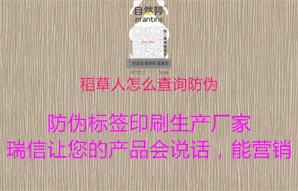 稻草人怎么查詢(xún)防偽2.jpg