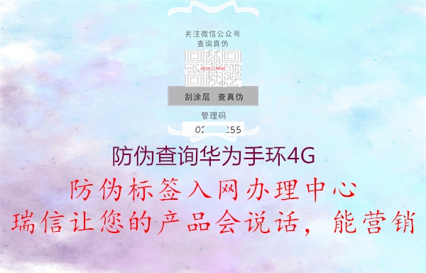 防偽查詢(xún)?nèi)A為手環(huán)4G1.jpg