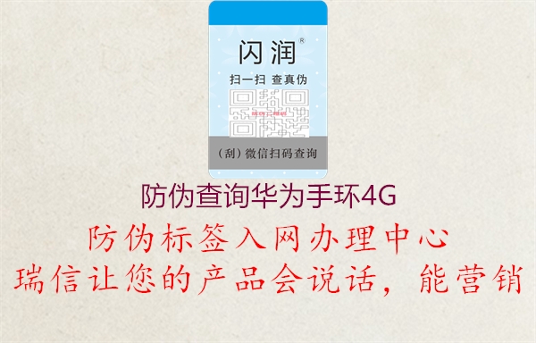 防偽查詢(xún)?nèi)A為手環(huán)4G2.jpg